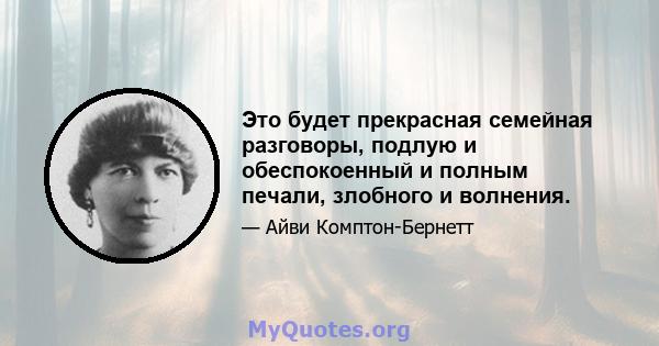 Это будет прекрасная семейная разговоры, подлую и обеспокоенный и полным печали, злобного и волнения.