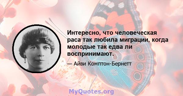 Интересно, что человеческая раса так любила миграции, когда молодые так едва ли воспринимают.