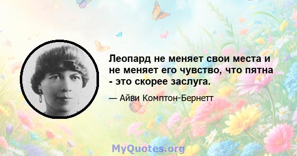 Леопард не меняет свои места и не меняет его чувство, что пятна - это скорее заслуга.