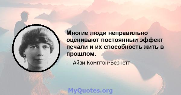 Многие люди неправильно оценивают постоянный эффект печали и их способность жить в прошлом.