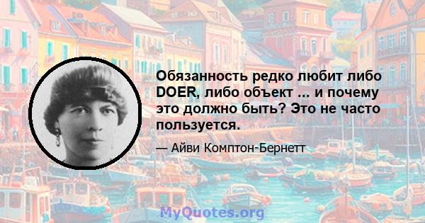 Обязанность редко любит либо DOER, либо объект ... и почему это должно быть? Это не часто пользуется.