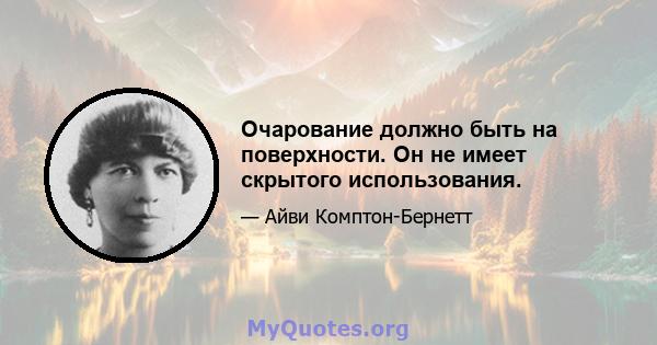 Очарование должно быть на поверхности. Он не имеет скрытого использования.