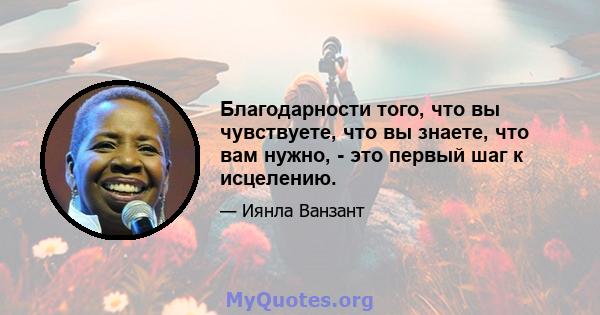 Благодарности того, что вы чувствуете, что вы знаете, что вам нужно, - это первый шаг к исцелению.