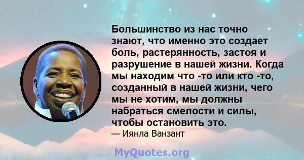 Большинство из нас точно знают, что именно это создает боль, растерянность, застоя и разрушение в нашей жизни. Когда мы находим что -то или кто -то, созданный в нашей жизни, чего мы не хотим, мы должны набраться