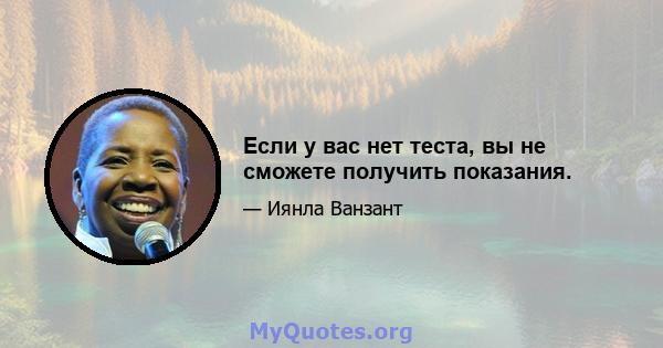 Если у вас нет теста, вы не сможете получить показания.