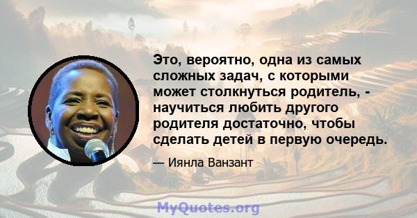 Это, вероятно, одна из самых сложных задач, с которыми может столкнуться родитель, - научиться любить другого родителя достаточно, чтобы сделать детей в первую очередь.