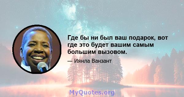 Где бы ни был ваш подарок, вот где это будет вашим самым большим вызовом.