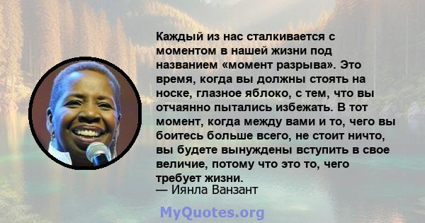 Каждый из нас сталкивается с моментом в нашей жизни под названием «момент разрыва». Это время, когда вы должны стоять на носке, глазное яблоко, с тем, что вы отчаянно пытались избежать. В тот момент, когда между вами и