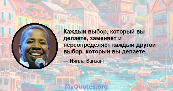 Каждый выбор, который вы делаете, заменяет и переопределяет каждый другой выбор, который вы делаете.