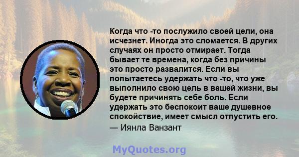 Когда что -то послужило своей цели, она исчезнет. Иногда это сломается. В других случаях он просто отмирает. Тогда бывает те времена, когда без причины это просто развалится. Если вы попытаетесь удержать что -то, что