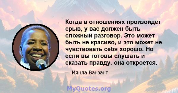 Когда в отношениях произойдет срыв, у вас должен быть сложный разговор. Это может быть не красиво, и это может не чувствовать себя хорошо. Но если вы готовы слушать и сказать правду, она откроется.