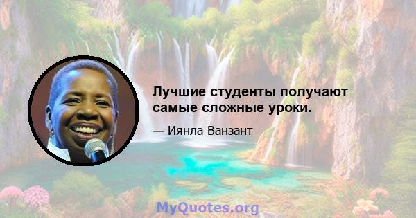 Лучшие студенты получают самые сложные уроки.