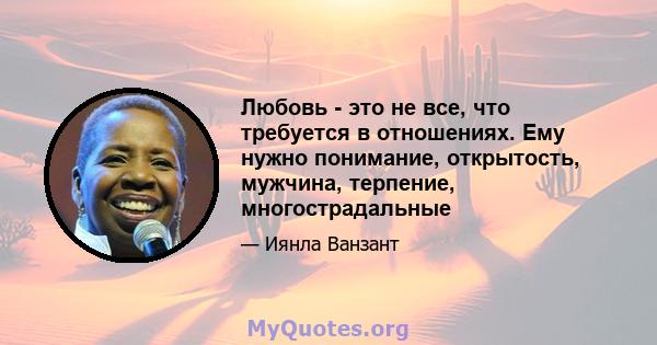 Любовь - это не все, что требуется в отношениях. Ему нужно понимание, открытость, мужчина, терпение, многострадальные