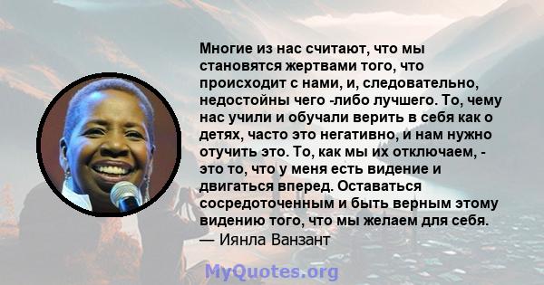 Многие из нас считают, что мы становятся жертвами того, что происходит с нами, и, следовательно, недостойны чего -либо лучшего. То, чему нас учили и обучали верить в себя как о детях, часто это негативно, и нам нужно