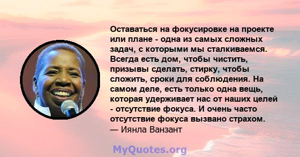 Оставаться на фокусировке на проекте или плане - одна из самых сложных задач, с которыми мы сталкиваемся. Всегда есть дом, чтобы чистить, призывы сделать, стирку, чтобы сложить, сроки для соблюдения. На самом деле, есть 