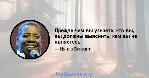 Прежде чем вы узнаете, кто вы, вы должны выяснить, кем вы не являетесь.