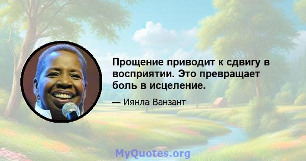 Прощение приводит к сдвигу в восприятии. Это превращает боль в исцеление.