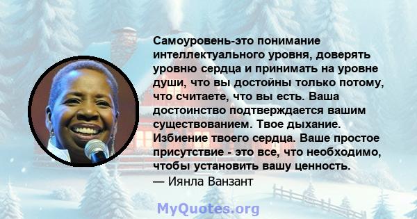 Самоуровень-это понимание интеллектуального уровня, доверять уровню сердца и принимать на уровне души, что вы достойны только потому, что считаете, что вы есть. Ваша достоинство подтверждается вашим существованием. Твое 