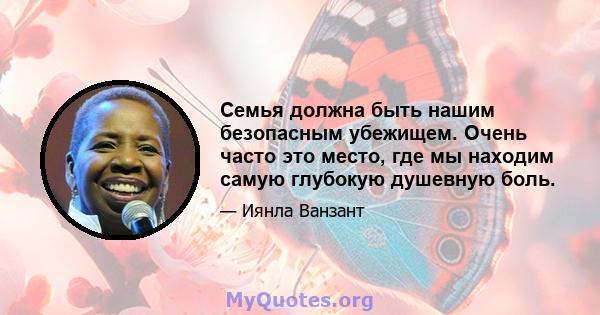 Семья должна быть нашим безопасным убежищем. Очень часто это место, где мы находим самую глубокую душевную боль.