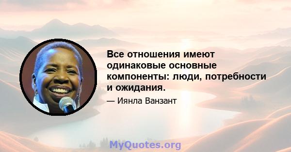 Все отношения имеют одинаковые основные компоненты: люди, потребности и ожидания.