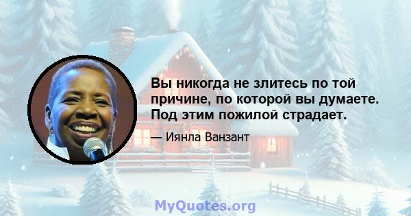 Вы никогда не злитесь по той причине, по которой вы думаете. Под этим пожилой страдает.