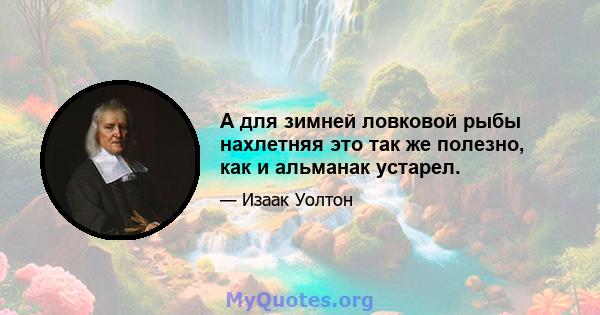 А для зимней ловковой рыбы нахлетняя это так же полезно, как и альманак устарел.