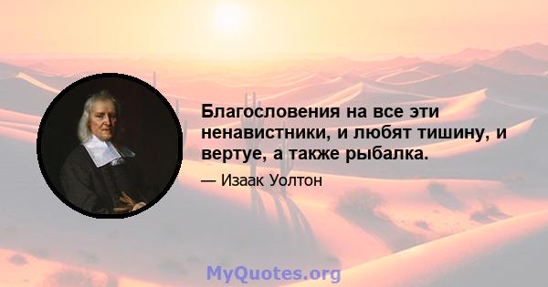 Благословения на все эти ненавистники, и любят тишину, и вертуе, а также рыбалка.