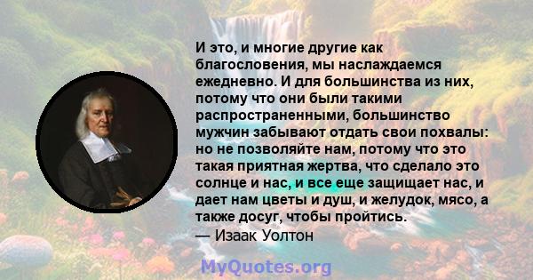 И это, и многие другие как благословения, мы наслаждаемся ежедневно. И для большинства из них, потому что они были такими распространенными, большинство мужчин забывают отдать свои похвалы: но не позволяйте нам, потому