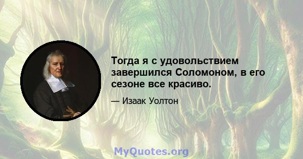 Тогда я с удовольствием завершился Соломоном, в его сезоне все красиво.