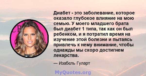 Диабет - это заболевание, которое оказало глубокое влияние на мою семью. У моего младшего брата был диабет 1 типа, так как он был ребенком, и я потратил время на изучение этой болезни и пытаясь привлечь к нему внимание, 