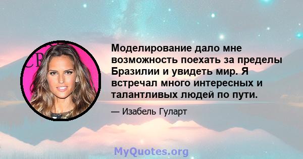 Моделирование дало мне возможность поехать за пределы Бразилии и увидеть мир. Я встречал много интересных и талантливых людей по пути.