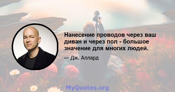 Нанесение проводов через ваш диван и через пол - большое значение для многих людей.