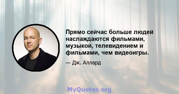 Прямо сейчас больше людей наслаждаются фильмами, музыкой, телевидением и фильмами, чем видеоигры.