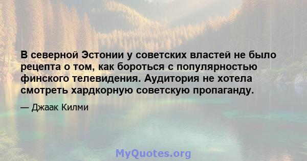 В северной Эстонии у советских властей не было рецепта о том, как бороться с популярностью финского телевидения. Аудитория не хотела смотреть хардкорную советскую пропаганду.