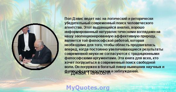 Пол Дэвис ведет нас на логический и риторически убедительный современный поиск человеческого агентства. Этот выдающийся анализ, хорошо информированный натуралистическими взглядами на нашу эволюционированную аффективную