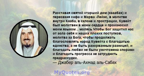 Расставая святой старший дом (кааабах) и пересекая сафа и Марва -Лейнс, в молитве внутри Кааба, в склоне и прострации, Кувейт был молитвен в моем сердце и произносил моим языком .. молясь Чтобы Бог защитил нас от зола