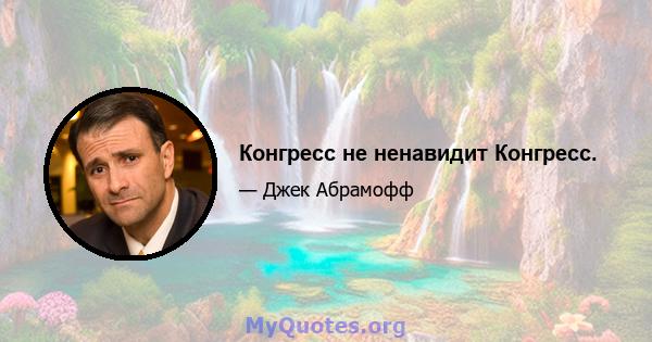 Конгресс не ненавидит Конгресс.