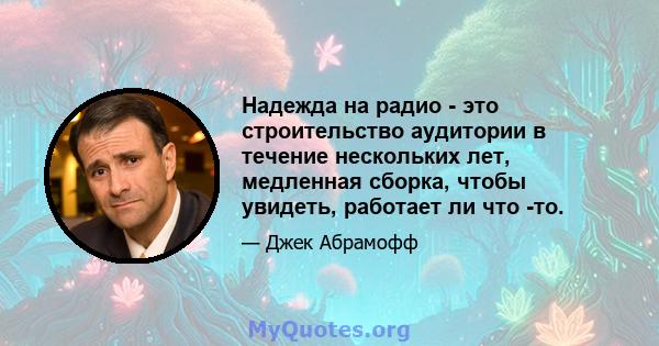 Надежда на радио - это строительство аудитории в течение нескольких лет, медленная сборка, чтобы увидеть, работает ли что -то.