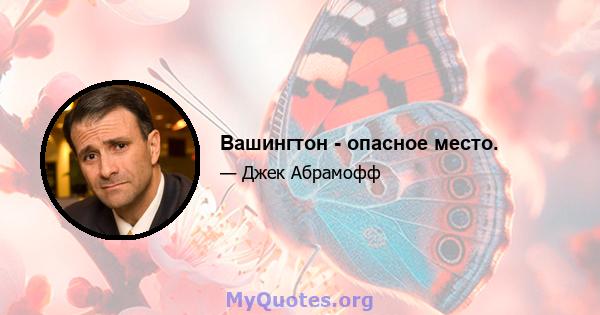 Вашингтон - опасное место.