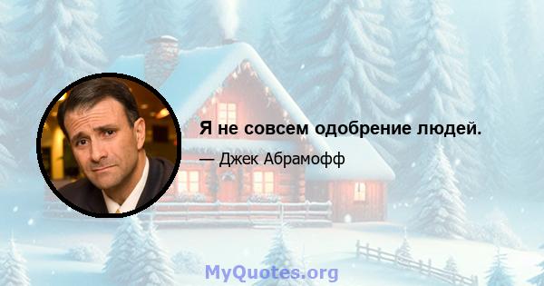 Я не совсем одобрение людей.