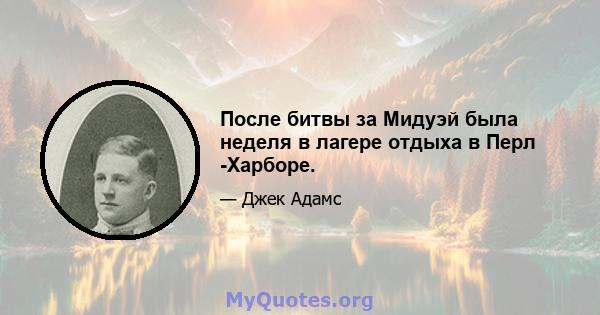 После битвы за Мидуэй была неделя в лагере отдыха в Перл -Харборе.