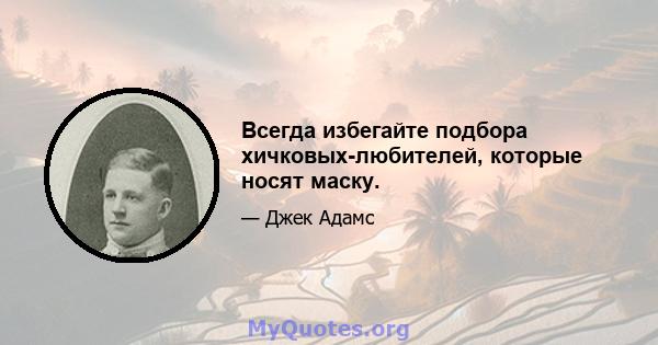 Всегда избегайте подбора хичковых-любителей, которые носят маску.