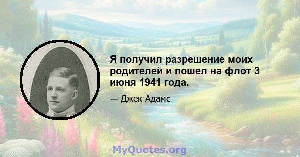 Я получил разрешение моих родителей и пошел на флот 3 июня 1941 года.