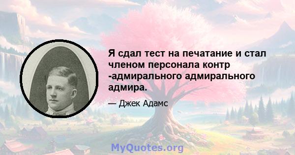 Я сдал тест на печатание и стал членом персонала контр -адмирального адмирального адмира.