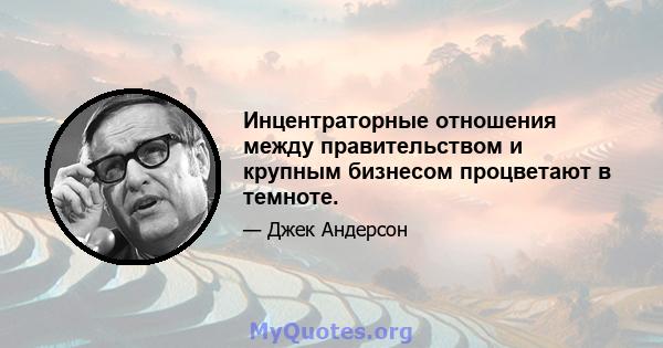 Инцентраторные отношения между правительством и крупным бизнесом процветают в темноте.