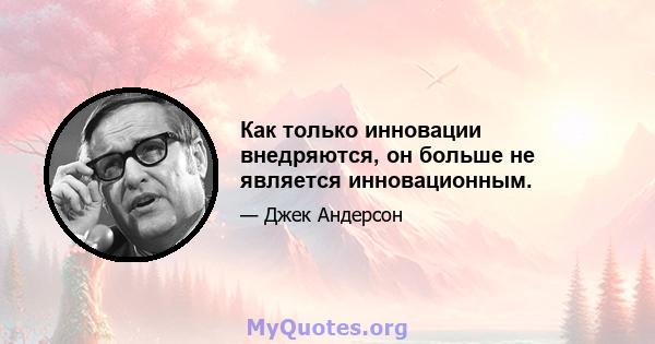 Как только инновации внедряются, он больше не является инновационным.