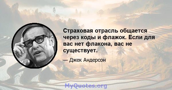 Страховая отрасль общается через коды и флажок. Если для вас нет флакона, вас не существует.