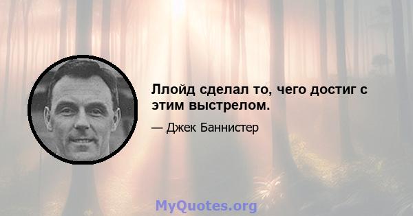 Ллойд сделал то, чего достиг с этим выстрелом.