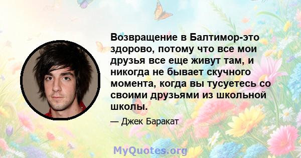 Возвращение в Балтимор-это здорово, потому что все мои друзья все еще живут там, и никогда не бывает скучного момента, когда вы тусуетесь со своими друзьями из школьной школы.