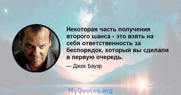 Некоторая часть получения второго шанса - это взять на себя ответственность за беспорядок, который вы сделали в первую очередь.